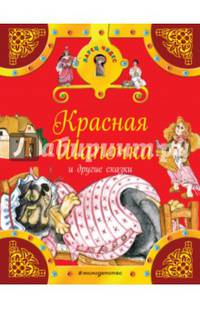 Красная Шапочка и другие сказки