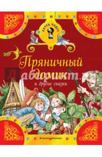 Пряничный домик и другие сказки