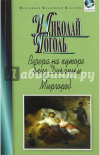 Вечера на хуторе близ Диканьки. Миргород