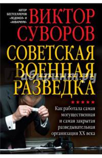 Советская военная разведка. Как работала самая могущественная и самая закрытая разведывательная организация ХХ века