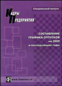 Составление графика отпусков на 2009 и последующие годы: практическое пособие