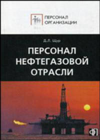 Персонал нефтегазовой отрасли. Сборник должностных и производственных (по профессии) инструкций
