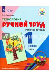 Технология. 1 класс. Ручной труд. Рабочая тетрадь. В 2-х частях. ФГОС