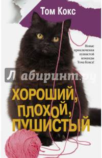 Хороший, плохой, пушистый