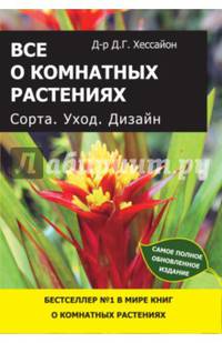 Все о комнатных растениях. Сорта. Уход. Дизайн
