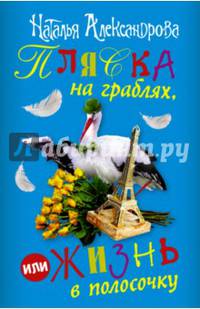 Пляска на граблях, или Жизнь в полосочку (комплект из 4 книг)
