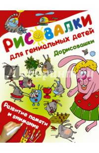 Дорисовашки. Развитие памяти и внимания