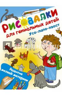 Усо-лапо-хвост. Развитие мелкой моторики