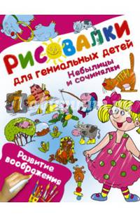 Небылицы и сочинялки. Развитие воображения