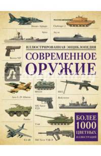Современное оружие. Иллюстрированная энциклопедия