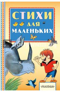 Стихи для маленьких