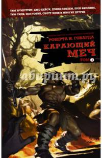 Карающий меч. Том 1