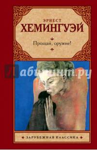 Прощай, оружие!