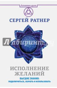 Исполнение желаний. Высшие знания: подключиться, скачать и использовать