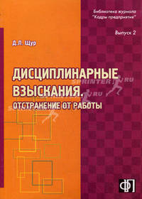 Дисциплинарные взыскания. Отстранениение от работы. Практическое пособие