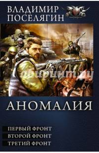 Аномалия. Первый фронт. Второй фронт. Третий фронт