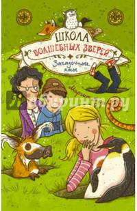 Школа волшебных зверей. Загадочные ямы