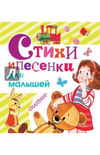 Стихи и песенки для малышей