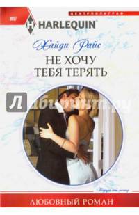 Не хочу тебя терять