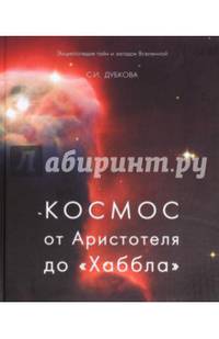 Космос от Аристотеля до "Хаббла"
