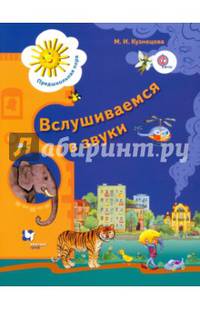 Вслушиваемся в звуки. Рабочая тетрадь для старших дошкольников. (ФГОС)