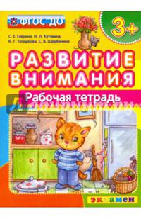 Развитие внимания. Рабочая тетрадь. 3+. ФГОС ДО