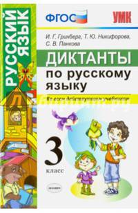 Русский язык. 3 класс. Диктанты. Ко всем действующим учебникам. ФГОС