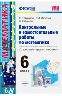 Контрольные и самостоятельные работы по математике. 6 класс. Ко всем действующим учебникам. ФГОС