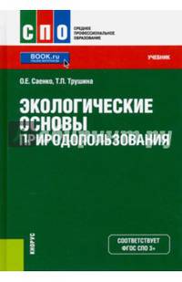 Экологические основы природопользования. Учебник