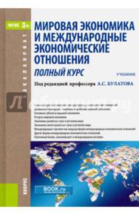 Мировая экономика и международные экономические отношения. Полный курс. Учебник