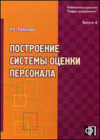 Построение системы оценки персонала. Практическое пособие