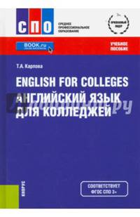 English for Colleges. Английский язык для колледжей. Учебное пособие. ФГОС СПО