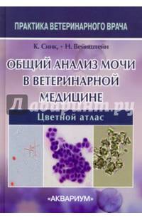 Общий анализ мочи в ветеринарной медицине. Цветной атлас