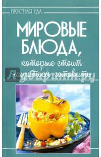 Мировые блюда, которые стоит научиться готовить