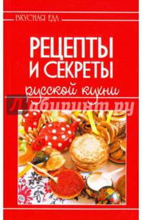 Рецепты и секреты русской кухни