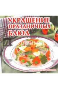 Украшение праздничных блюд