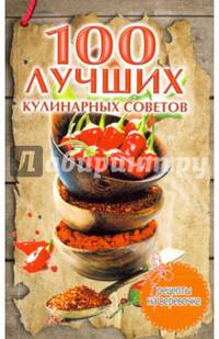 100 лучших кулинарных советов