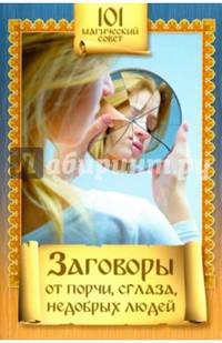 Заговоры от порчи, сглаза, недобрых людей