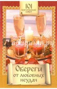 Обереги от любовных неудач