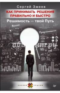 Как принимать решения правильно и быстро. Решимость — твой Путь Миссия. Предназначение. Успех. Уверенность. Намерение. Сила