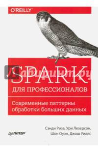 Spark для профессионалов. Современные паттерны обработки больших данных