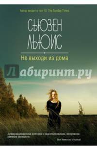Не выходи из дома