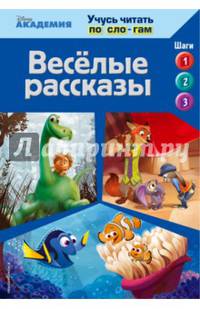 Весёлые рассказы (The Good Dinosaur, Finding Dory, Zootopia)