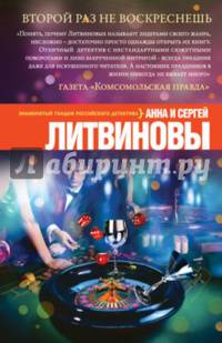Второй раз не воскреснешь