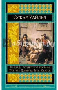 Портрет Дориана Грея. Баллада Редингской тюрьмы. Сказки