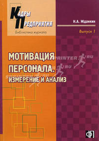 Мотивация персонала. Измерение и анализ. Учебно-практическое пособие