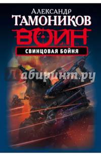Свинцовая бойня