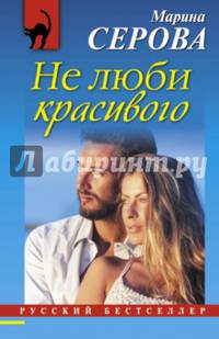 Не люби красивого