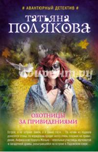 Охотницы за привидениями