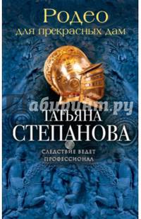 Родео для прекрасных дам